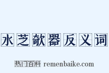 水芝欹器反义词是什么意思的图片